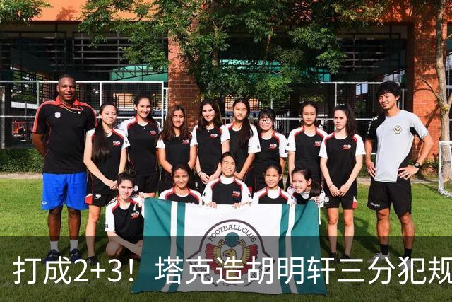 打成2+3！塔克造胡明轩三分犯规3罚2中 冲到前板后进压哨打板三分