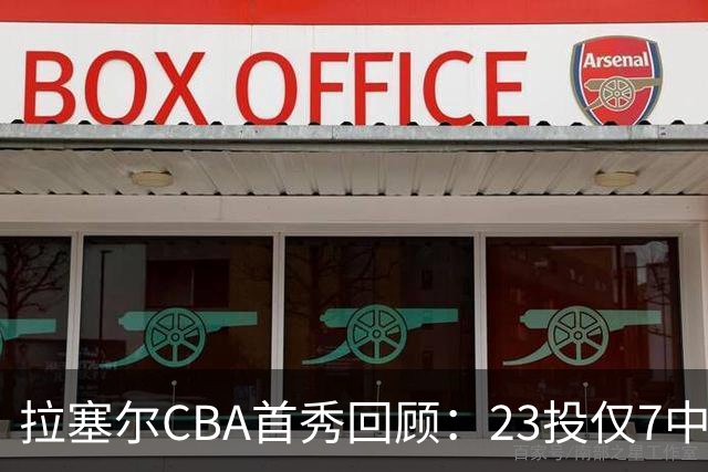 拉塞尔CBA首秀回顾：23投仅7中，久疏战阵状态仍需调整