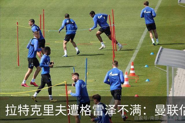 拉特克里夫遭格雷泽不满：曼联估值下降陷管理危机
