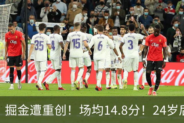 掘金遭重创！场均14.8分！24岁后卫！掘金怎么办？