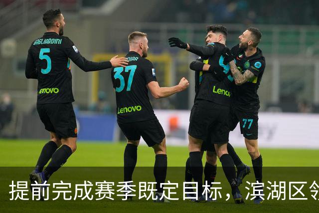 提前完成赛季既定目标，滨湖区领导慰问无锡吴钩教练及球员