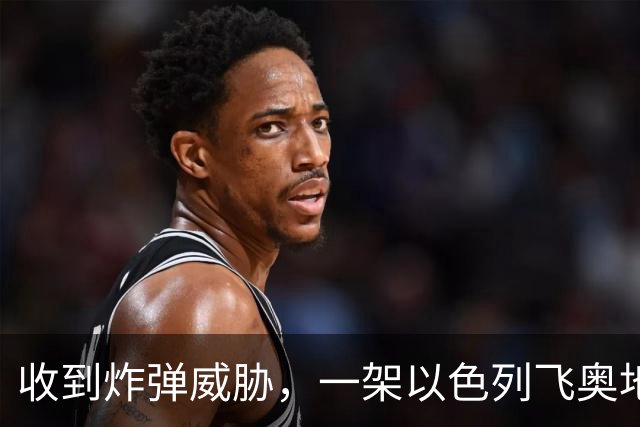 收到炸弹威胁，一架以色列飞奥地利客机紧急降落保加利亚