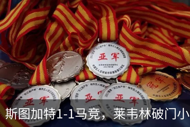 斯图加特1-1马竞，莱韦林破门小蜘蛛扳平，尤尔曼德染红