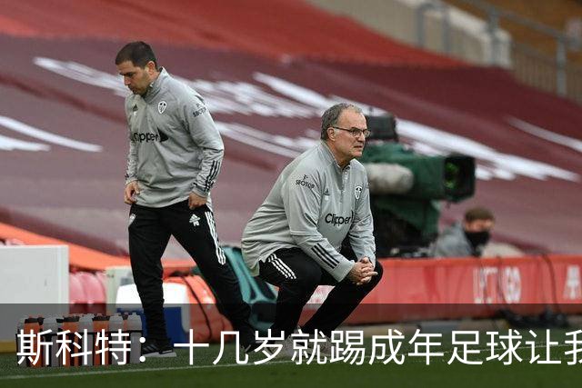 斯科特：十几岁就踢成年足球让我受益匪浅，对方下狠脚我也会回击