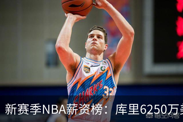 新赛季NBA薪资榜：库里6250万美元领跑，约基奇次席