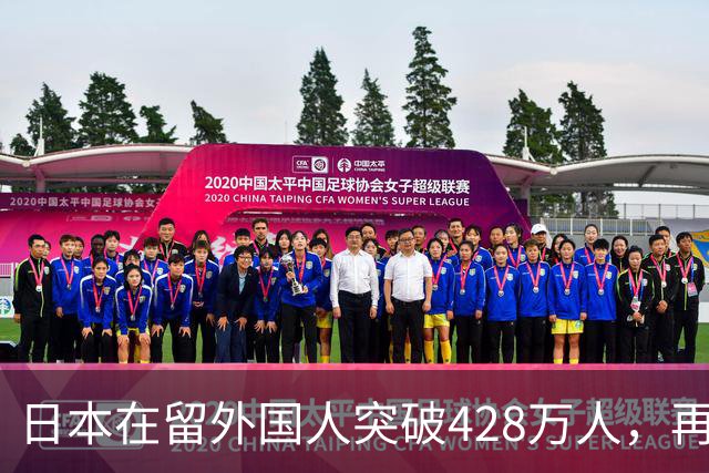 日本在留外国人突破428万人，再创历史新高！中国籍人数最多......