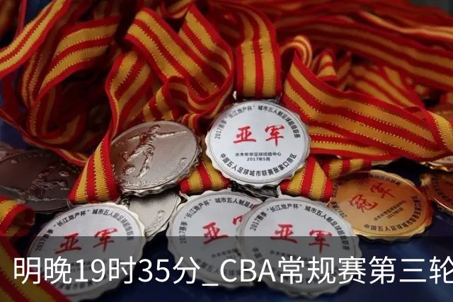 明晚19时35分 CBA常规赛第三轮 辽宁本钢主场首战四川锦城