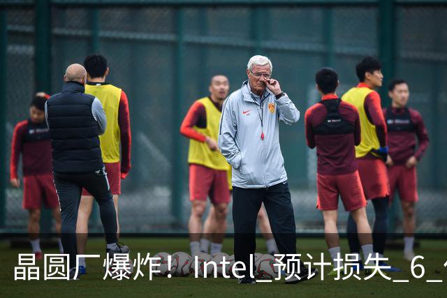 晶圆厂爆炸！Intel 预计损失 6 亿美元