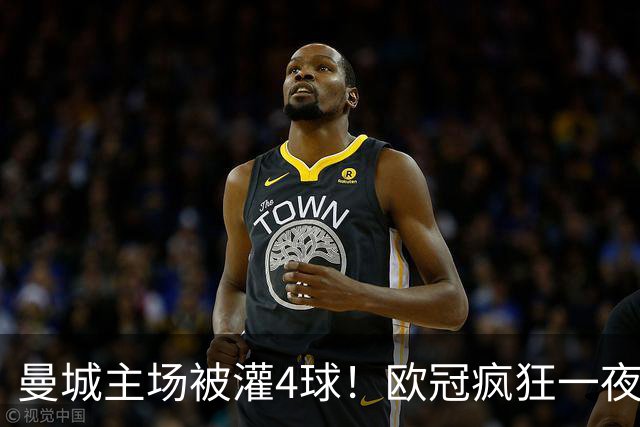 曼城主场被灌4球！欧冠疯狂一夜，9队全胜拜仁跌出前四