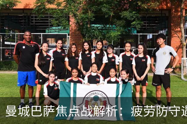 曼城巴萨焦点战解析：疲劳防守遇硬汉绝杀，数据揭示胜负手