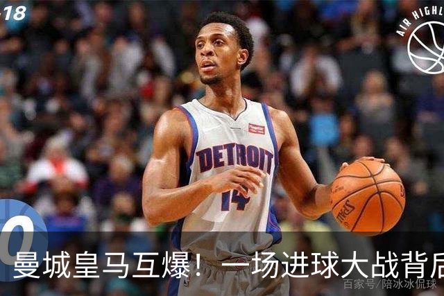 曼城皇马互爆！一场进球大战背后的防守惨状
