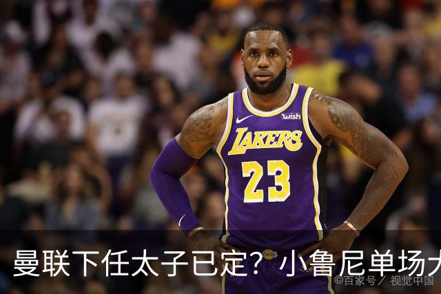 曼联下任太子已定？小鲁尼单场大四喜！其父炮轰一队球星不配效力红魔