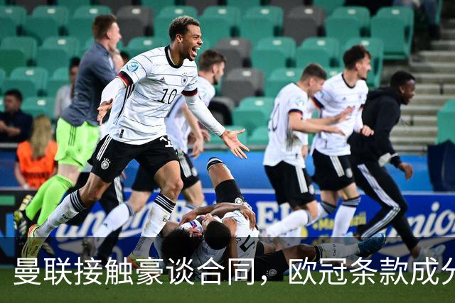 曼联接触豪谈合同，欧冠条款成分歧点