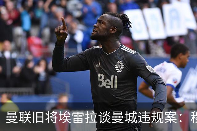 曼联旧将埃雷拉谈曼城违规案：穆里尼奥早就看穿曼城背后的问题