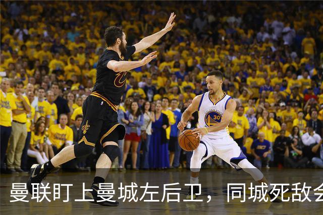 曼联盯上曼城左后卫，同城死敌会放人吗？