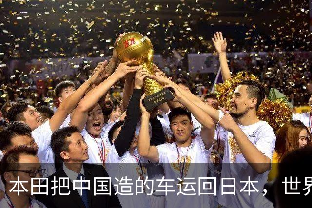 本田把中国造的车运回日本，世界才发现：日本汽车工业的招牌裂了