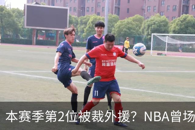 本赛季第2位被裁外援？NBA曾场均16.7分，来CBA三分13.3%或有意摆烂