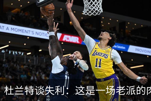 杜兰特谈失利：这是一场老派的肉搏战 我们没投进空位三分