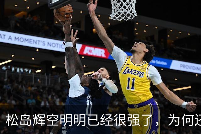松岛辉空明明已经很强了，为何还被西多连科爆冷 刘国正说到了本质