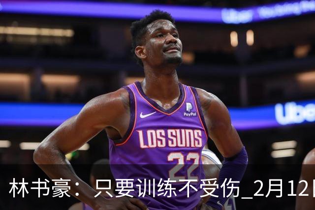 林书豪：只要训练不受伤 2月12日就会打第一场