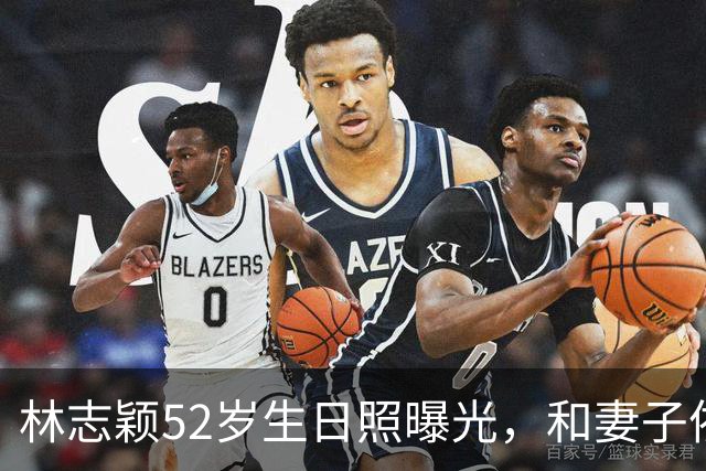 林志颖52岁生日照曝光，和妻子依偎超甜，状态年轻还是那么帅