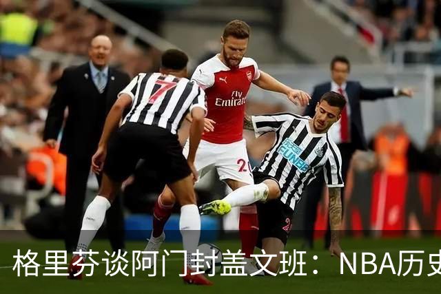 格里芬谈阿门封盖文班：NBA历史上没人弹速比阿门更快 除了奥萨尔