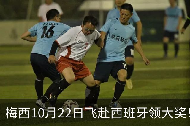 梅西10月22日飞赴西班牙领大奖！39岁球王为何能击败27位候选人？