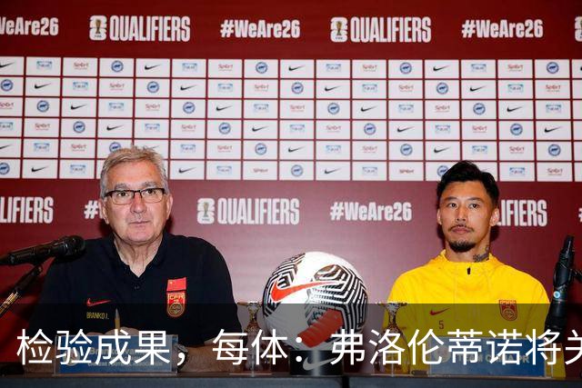 检验成果，每体：弗洛伦蒂诺将关注穆里尼奥国家德比表现