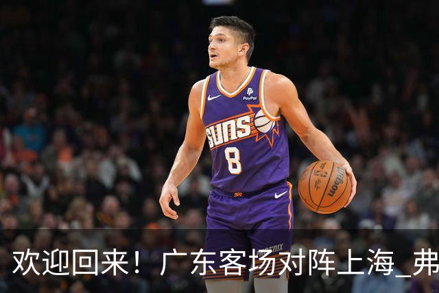 欢迎回来！广东客场对阵上海 弗格与前队友们热情拥抱打招呼