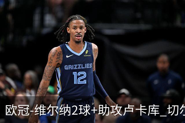 欧冠-维尔纳2球+助攻卢卡库 切尔西补时丢球3-3平