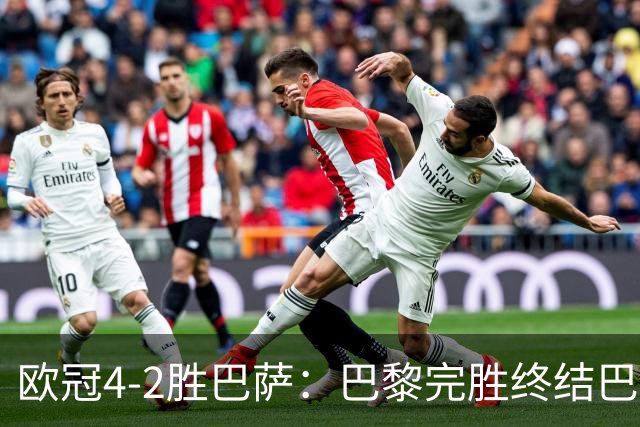 欧冠4-2胜巴萨：巴黎完胜终结巴萨11连胜