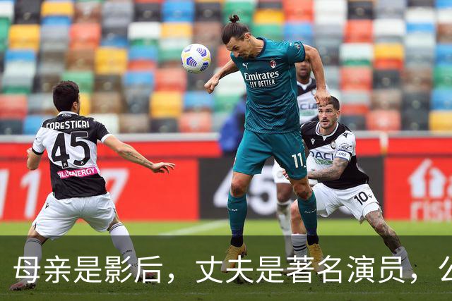 母亲是影后，丈夫是著名演员，公公是央视名嘴，她34岁在当网红！