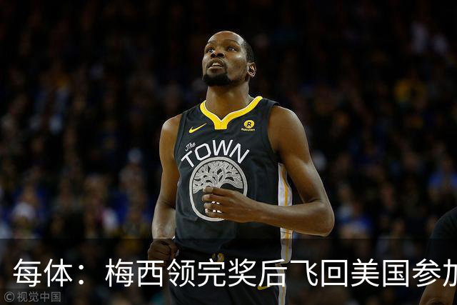 每体：梅西领完奖后飞回美国参加周六联赛，是否去金球颁奖不确定