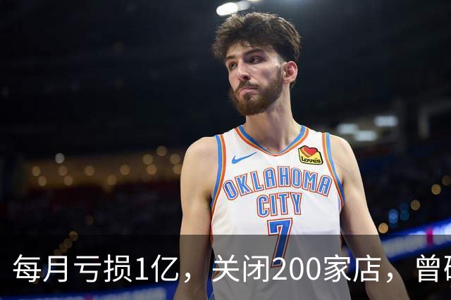 每月亏损1亿，关闭200家店，曾碾压安踏李宁，如今怎么没人买了？