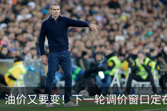 油价又要变！下一轮调价窗口定在10月29日
