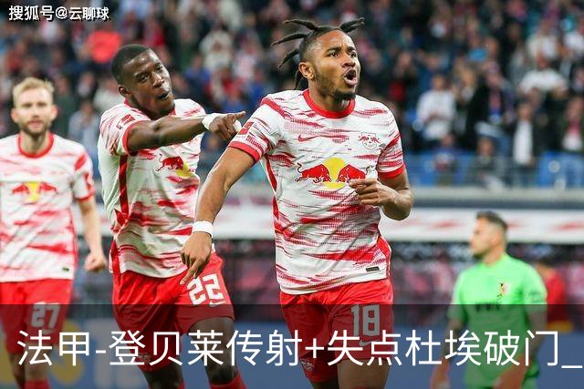 法甲-登贝莱传射+失点杜埃破门 巴黎连入三球3-1白堡