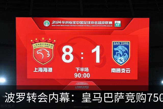 波罗转会内幕：皇马巴萨竞购7500万，热刺坐地起价