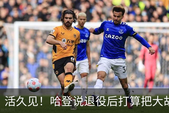 活久见！哈登说退役后打算把大胡子剃掉，没胡子还认得出来吗？