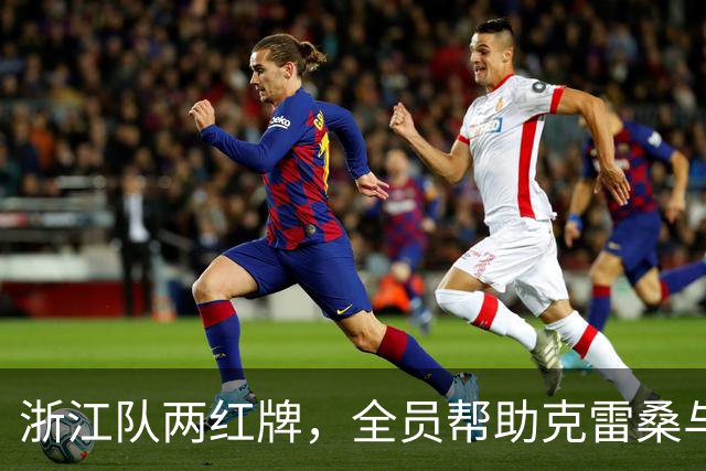 浙江队两红牌，全员帮助克雷桑与瓦科5比0胜，发型是硬伤