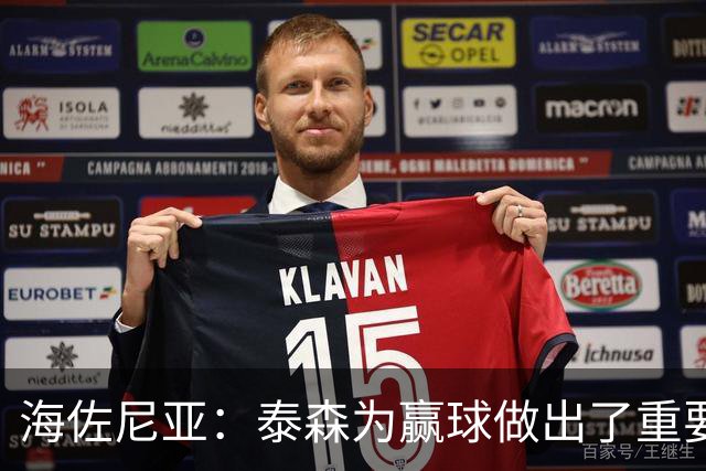 海佐尼亚：泰森为赢球做出了重要贡献 能与他并肩作战很高兴