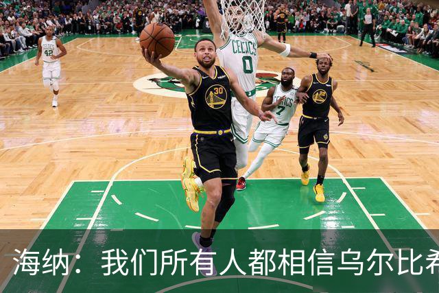 海纳：我们所有人都相信乌尔比希拥有非常光明的未来