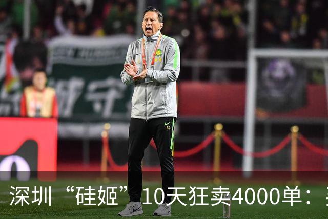 深圳“硅姬”10天狂卖4000单：买的不是机器人是4000个男人的故事