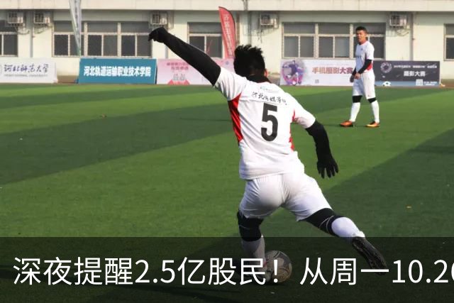 深夜提醒2.5亿股民！从周一10.26起，A股或将再迎修复行情？
