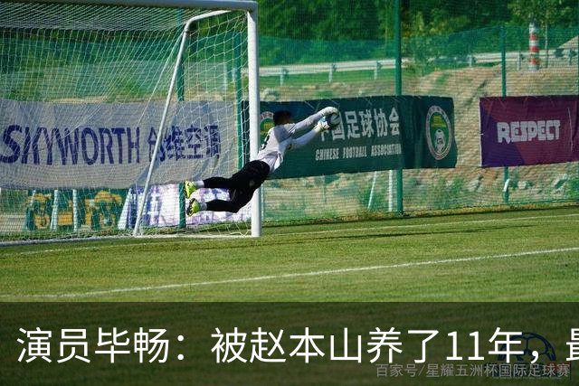 演员毕畅：被赵本山养了11年，最后悔的就是嫁给了被判14年的前夫