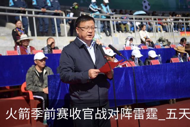 火箭季前赛收官战对阵雷霆 五天休整后检验前两场调整效果