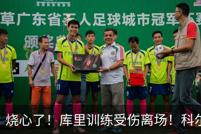 烧心了！库里训练受伤离场！科尔急坏了，揭幕战黄了？