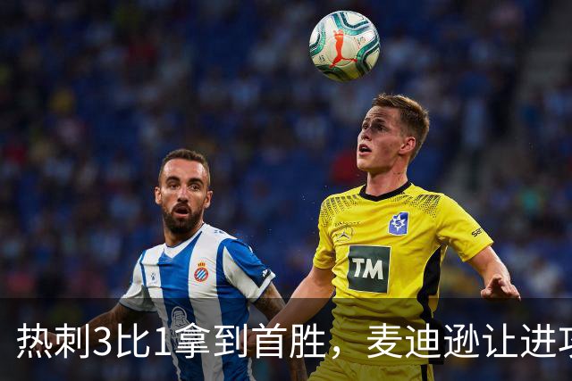 热刺3比1拿到首胜，麦迪逊让进攻有了接应点