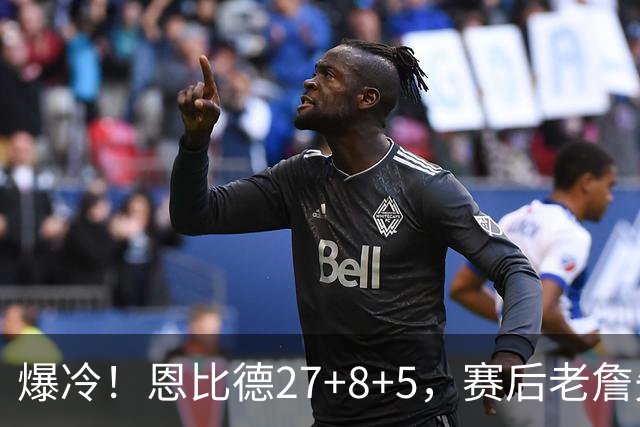 爆冷！恩比德27+8+5，赛后老詹先一步退场，布朗快步走向绿军替补席