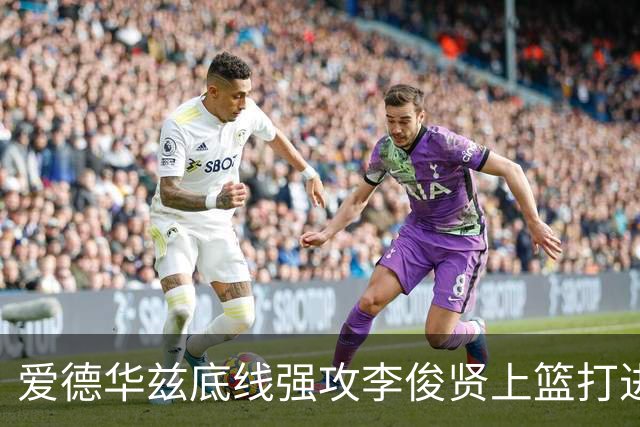 爱德华兹底线强攻李俊贤上篮打进，辽宁39-28打停青岛