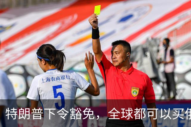 特朗普下令豁免，全球都可以买俄能源？不到24小时，泽氏发声施压